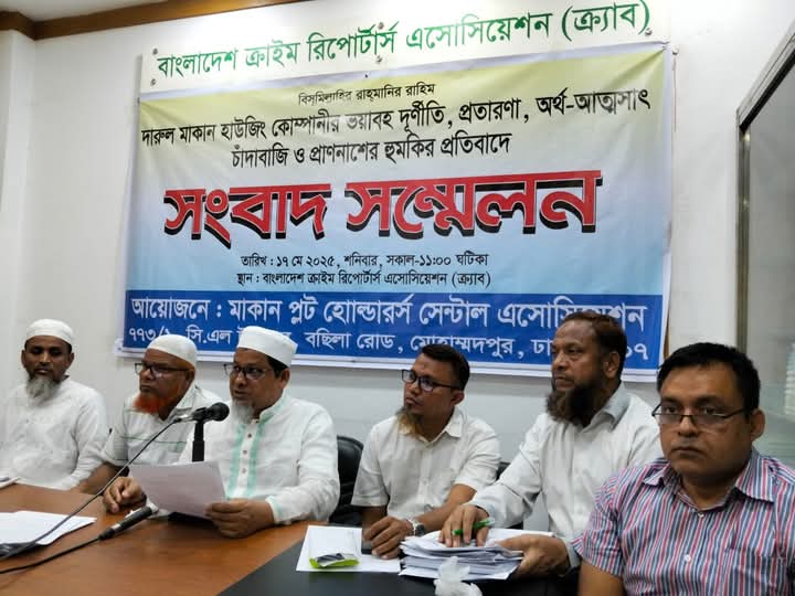 দারুল মাকান হাউজিং কোম্পানির ভয়াবহ দুর্নীতি প্রতিবাদে সংবাদ সম্মেলন