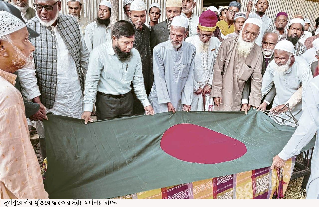 দুর্গাপুরে  বীর মুক্তিযোদ্ধা  ফজলুল হক (৭০) কে রাষ্ট্রীয় মর্যাদায় দাফন