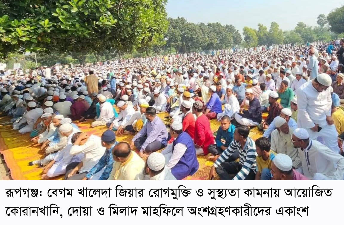 খালেদা জিয়ার রোগ মুক্তি কামনায় রূপগঞ্জ উপজেলা বিএনপির আয়োজনে লাখো মানুষের দোয়া