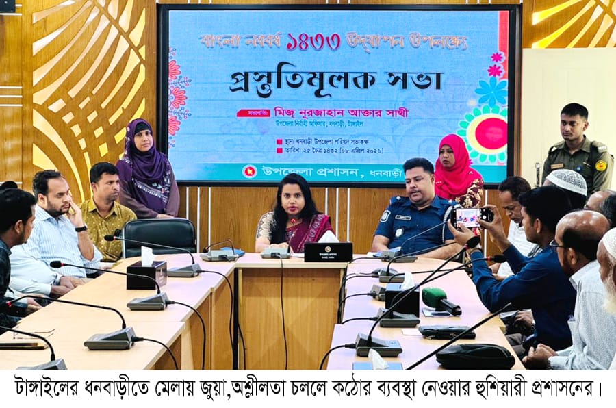 ধনবাড়িতে বৈশাখী মেলায় জুয়া অশ্লীলতা হলে কঠোর ব্যবস্থা নেওয়ার হুশিয়ারী প্রশাসনের